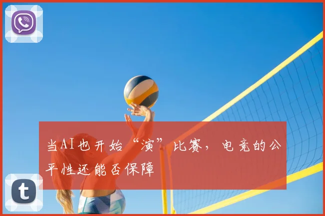 当AI也开始“演”比赛，电竞的公平性还能否保障