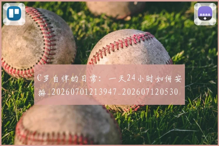 C罗自律的日常：一天24小时如何安排_20260701213947_20260712053054