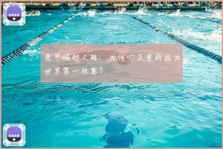 意甲崛起之路：为何它正重新成为世界第一联赛？