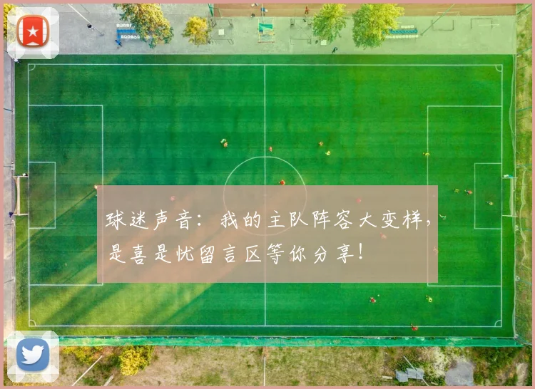 球迷声音：我的主队阵容大变样，是喜是忧留言区等你分享！