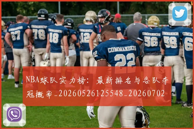 NBA球队实力榜：最新排名与各队夺冠概率_20260526125548_20260702171138