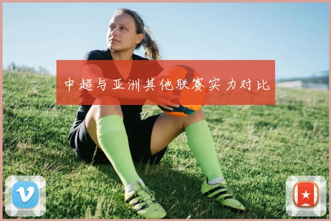 中超与亚洲其他联赛实力对比