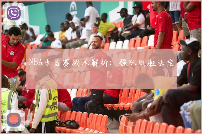 NBA季后赛战术解析:强队制胜法宝