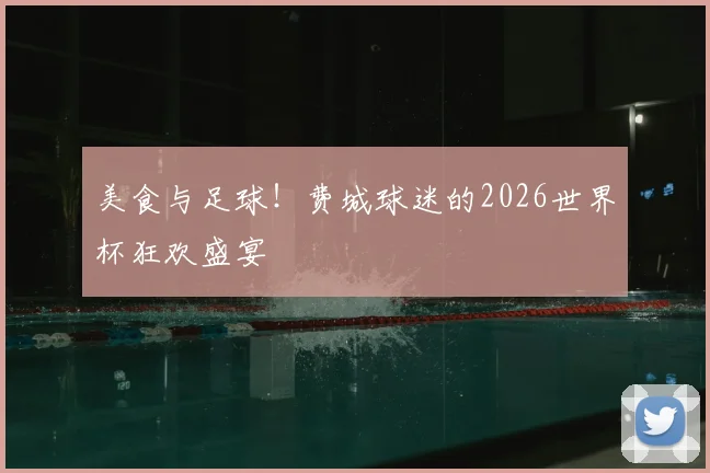 美食与足球！费城球迷的2026世界杯狂欢盛宴