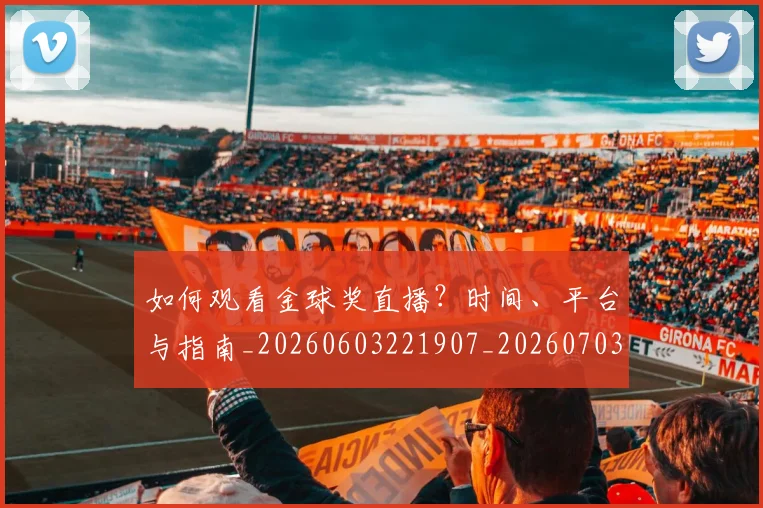 如何观看金球奖直播?时间、平台与指南_20260603221907_20260703230920_20260722150514