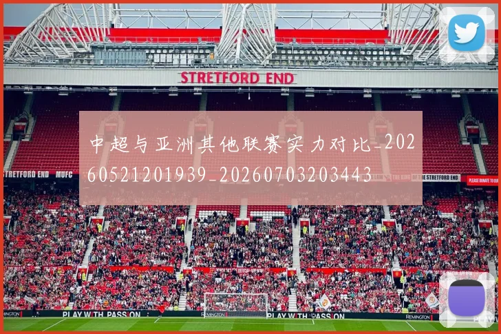 中超与亚洲其他联赛实力对比_20260521201939_20260703203443