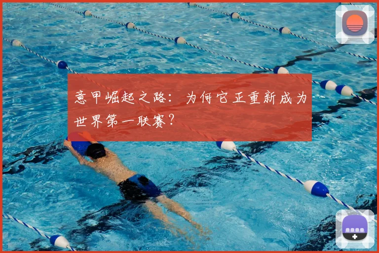意甲崛起之路：为何它正重新成为世界第一联赛？