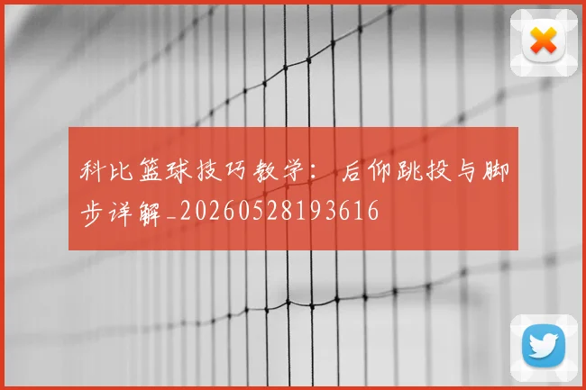 科比篮球技巧教学：后仰跳投与脚步详解_20260528193616