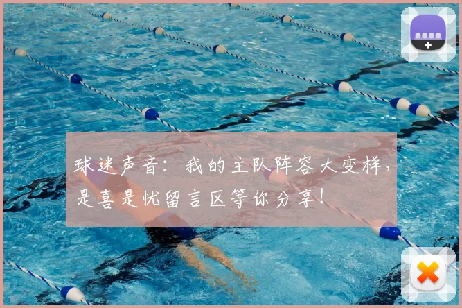 球迷声音:我的主队阵容大变样,是喜是忧留言区等你分享!