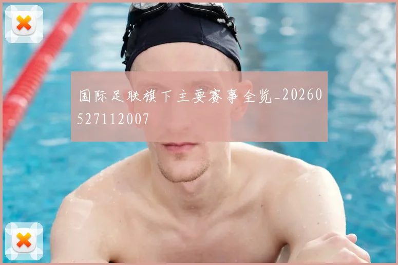 国际足联旗下主要赛事全览_20260527112007