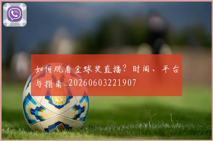 如何观看金球奖直播？时间、平台与指南_20260603221907