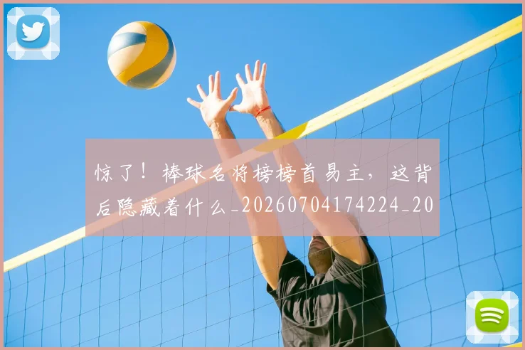 惊了！棒球名将榜榜首易主，这背后隐藏着什么_20260704174224_20260724074047