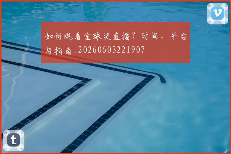 如何观看金球奖直播?时间、平台与指南_20260603221907