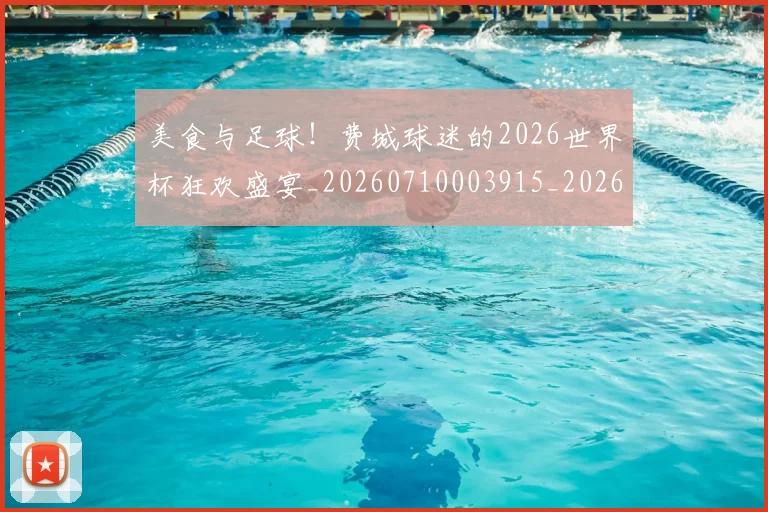 美食与足球！费城球迷的2026世界杯狂欢盛宴_20260710003915_20260803143616