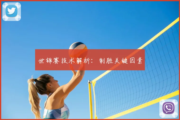 世锦赛技术解析：制胜关键因素