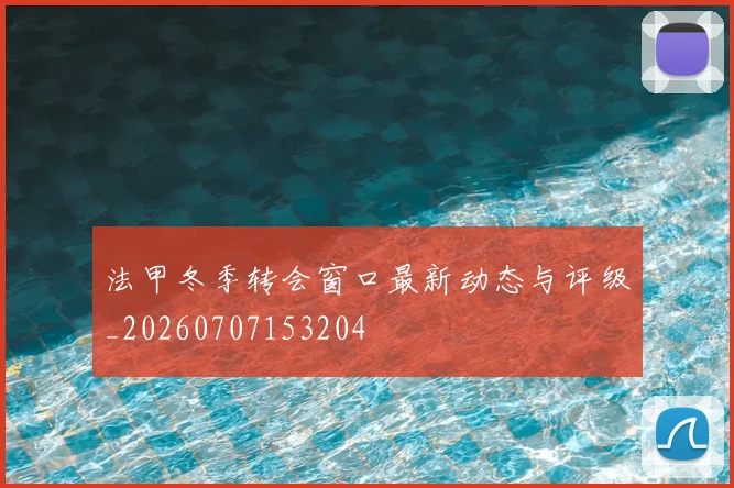 法甲冬季转会窗口最新动态与评级_20260707153204