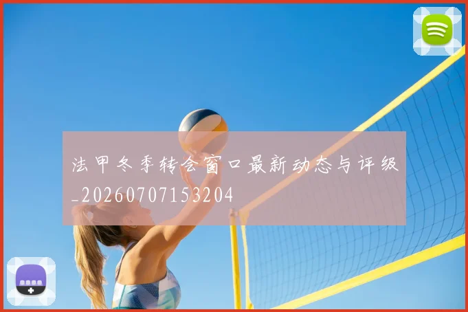 法甲冬季转会窗口最新动态与评级_20260707153204