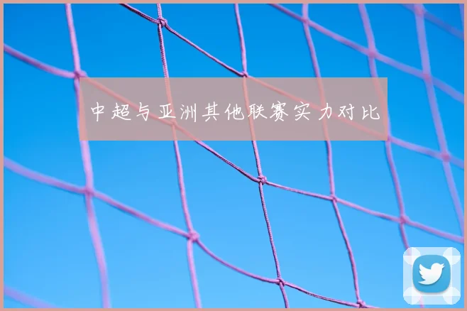 中超与亚洲其他联赛实力对比