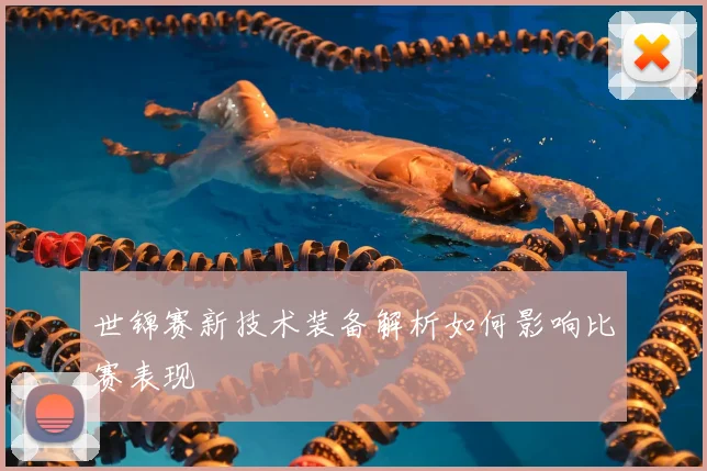 世锦赛新技术装备解析如何影响比赛表现