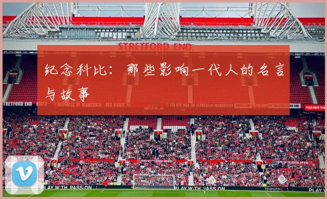 纪念科比：那些影响一代人的名言与故事