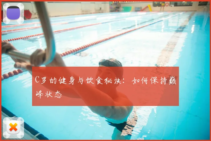 C罗的健身与饮食秘诀：如何保持巅峰状态