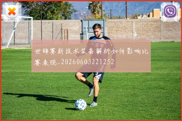 世锦赛新技术装备解析如何影响比赛表现_20260603221252