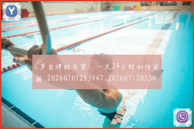 C罗自律的日常:一天24小时如何安排_20260701213947_20260712053054